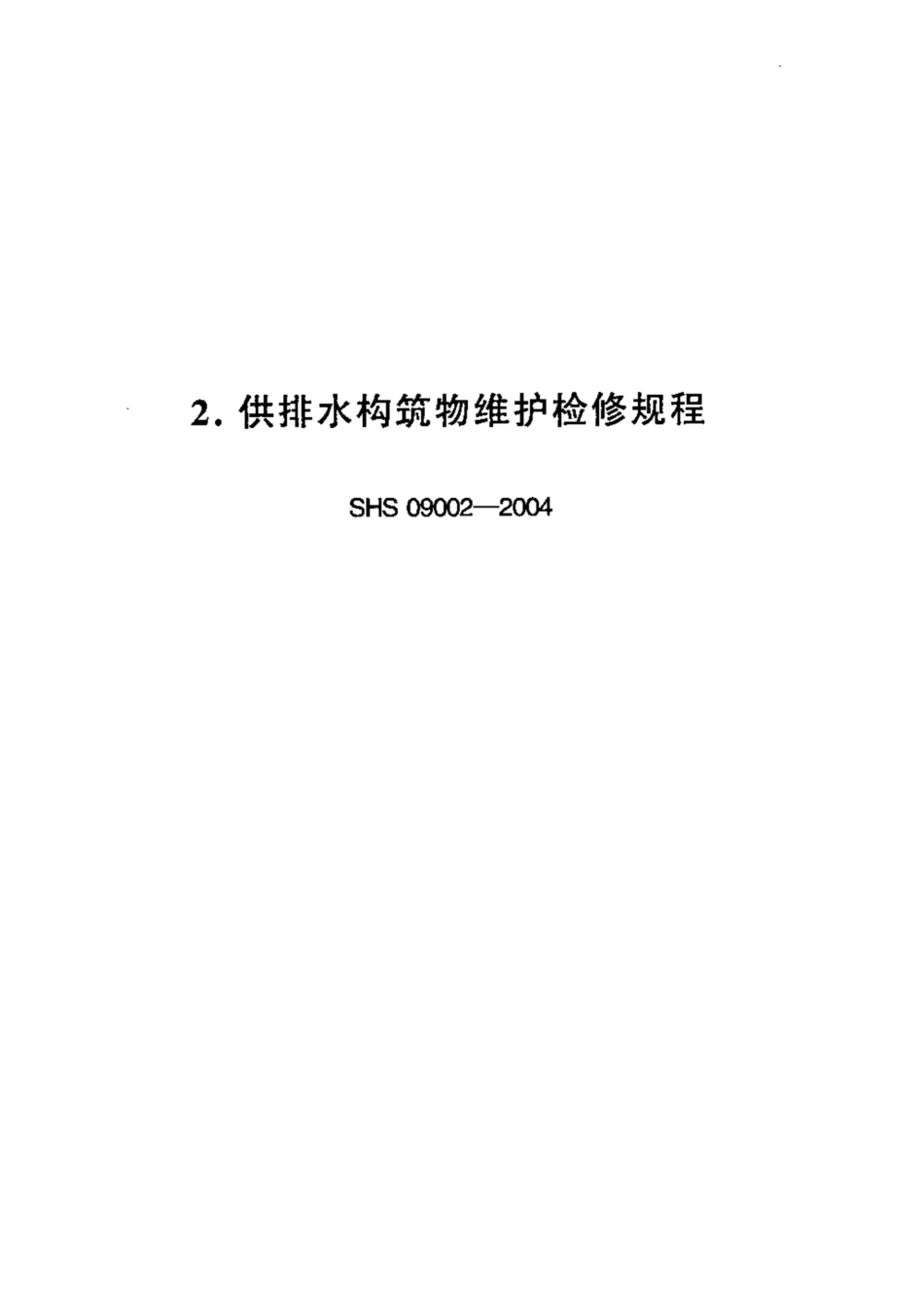 SHS 09002-2004 供排水构筑物维护检修规程.pdf_第1页