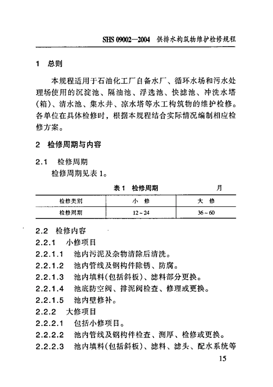 SHS 09002-2004 供排水构筑物维护检修规程.pdf_第3页