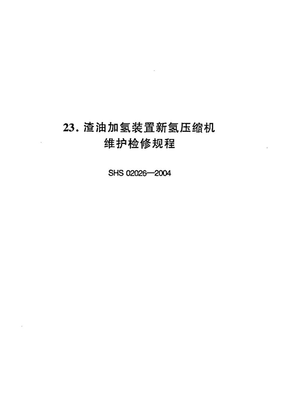 SHS 02026-2004 渣油加氢装置新氢压缩机维护检修规程.pdf_第1页