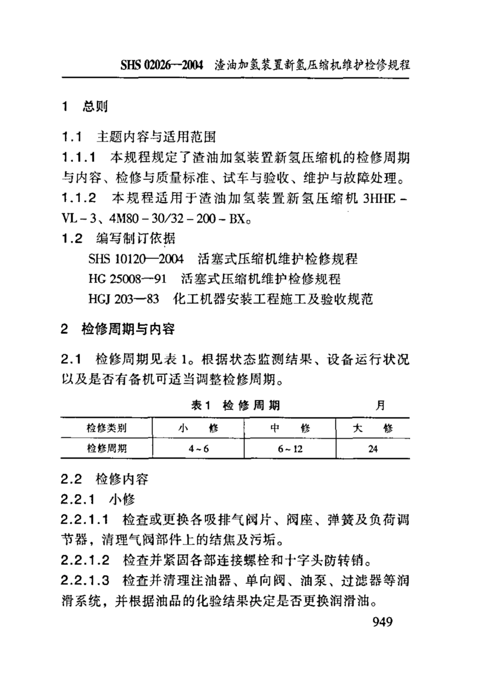 SHS 02026-2004 渣油加氢装置新氢压缩机维护检修规程.pdf_第3页