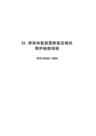 SHS 02026-2004 渣油加氢装置新氢压缩机维护检修规程.pdf