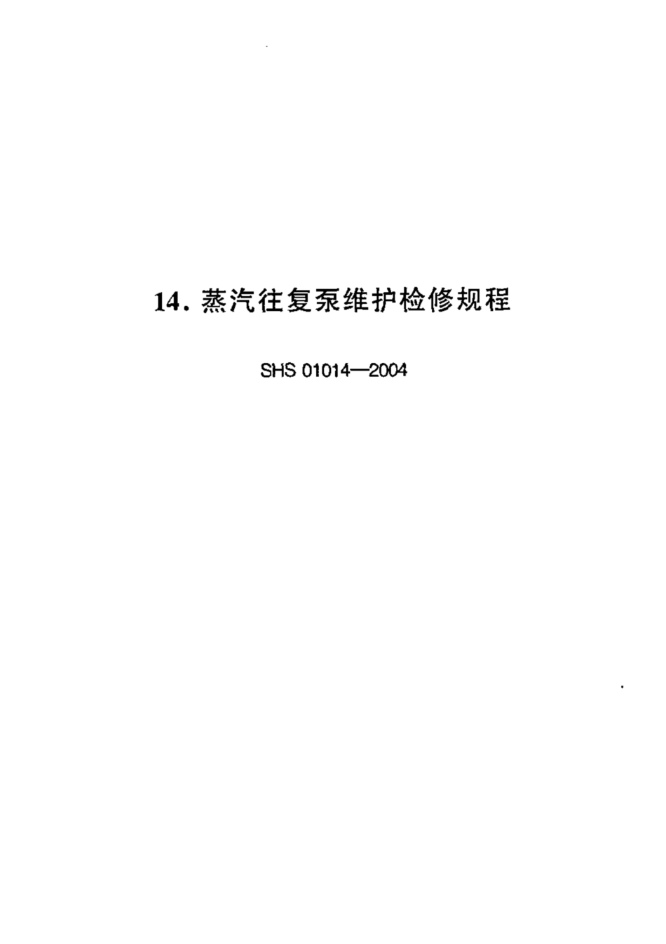 SHS 01014-2004 蒸汽往复泵维护检修规程.pdf_第1页