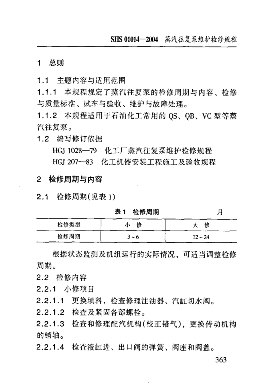 SHS 01014-2004 蒸汽往复泵维护检修规程.pdf_第3页