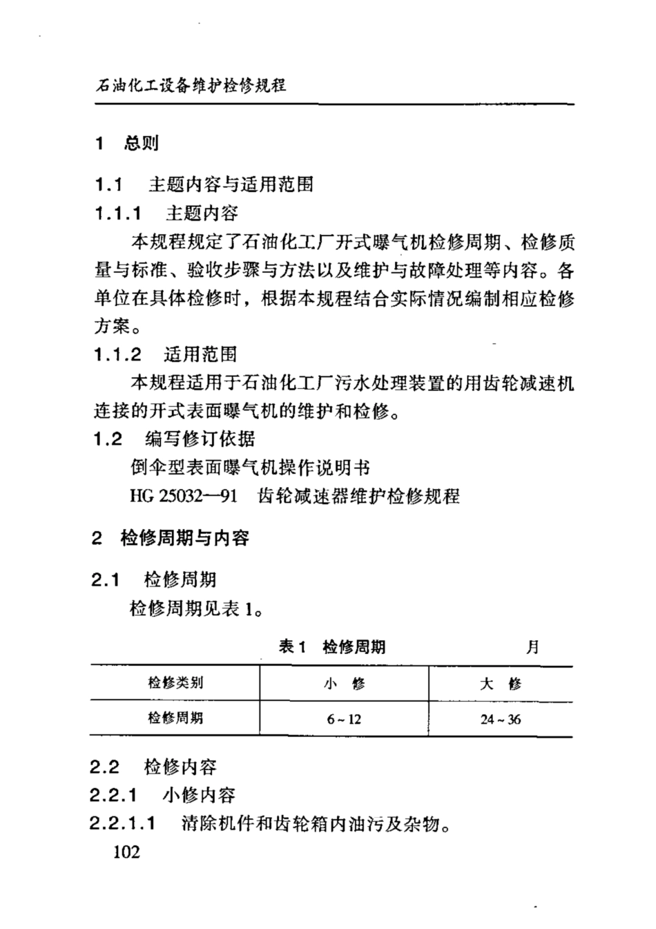 SHS 09013-2004 开式曝气机维护检修规程.pdf_第3页