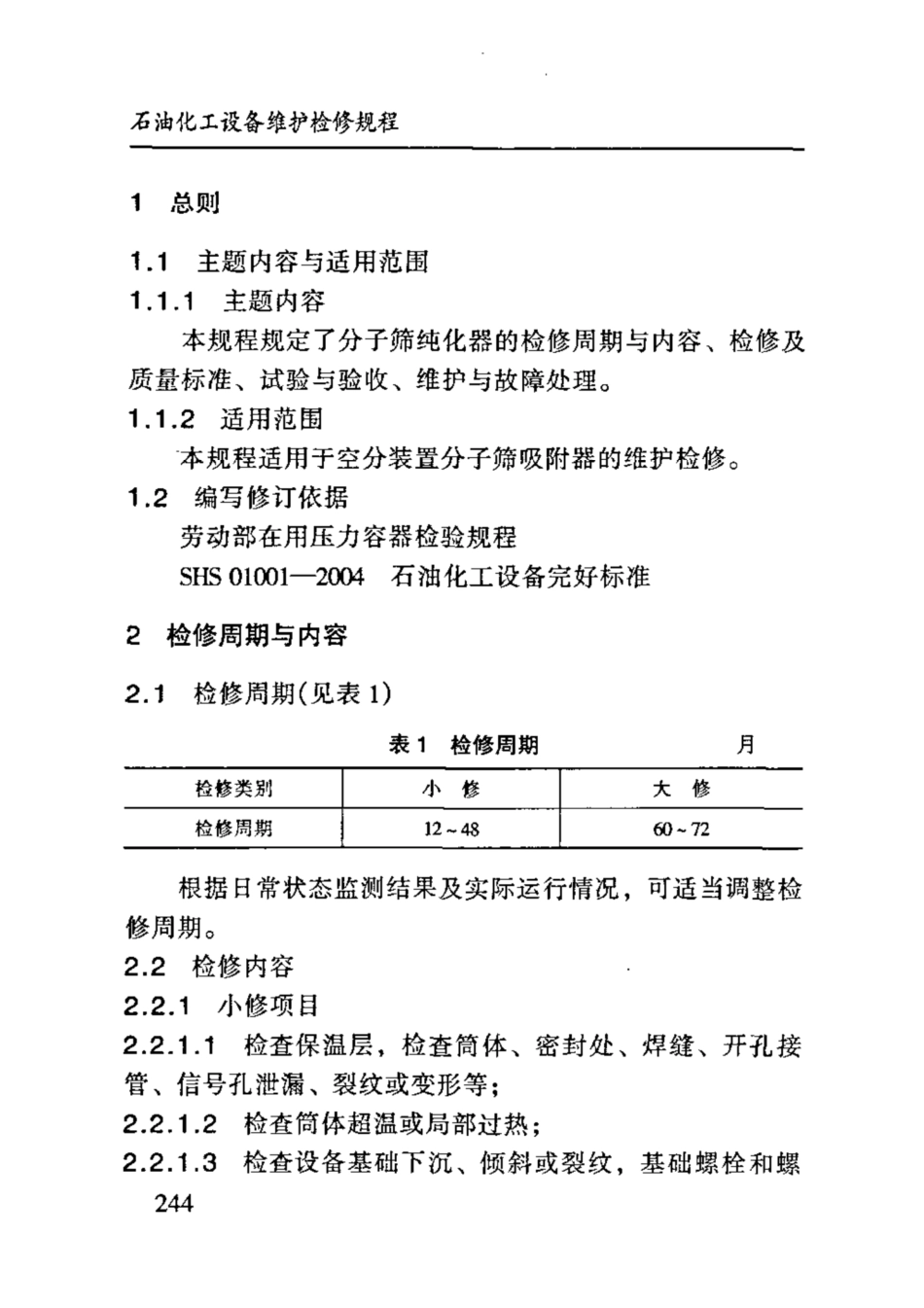 SHS 10007-2004 分子筛纯化器维护检修规程.pdf_第3页