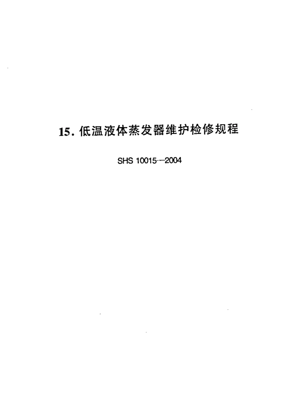 SHS 10015-2004 低温液体蒸发器维护检修规程.pdf_第1页