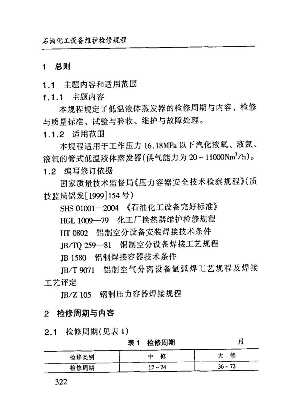 SHS 10015-2004 低温液体蒸发器维护检修规程.pdf_第3页