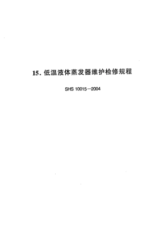 SHS 10015-2004 低温液体蒸发器维护检修规程.pdf