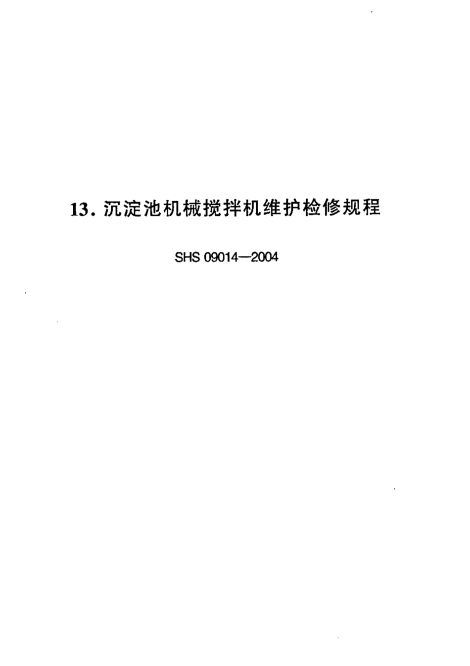 SHS 09014-2004 沉淀池机械搅拌机维护检修规程.pdf_第1页