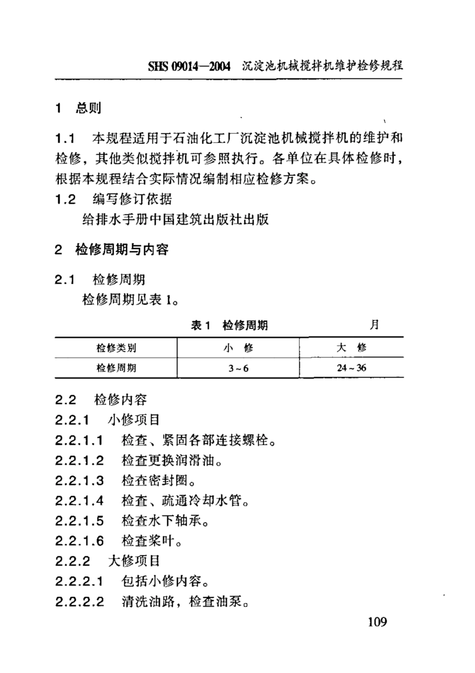 SHS 09014-2004 沉淀池机械搅拌机维护检修规程.pdf_第3页