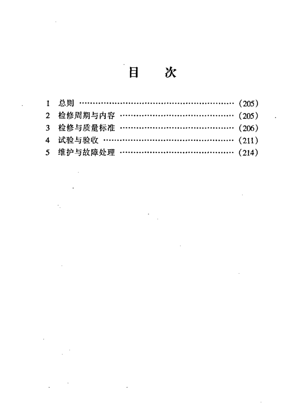 SHS 03013-2004 超高压管道维护检修规程.pdf_第2页