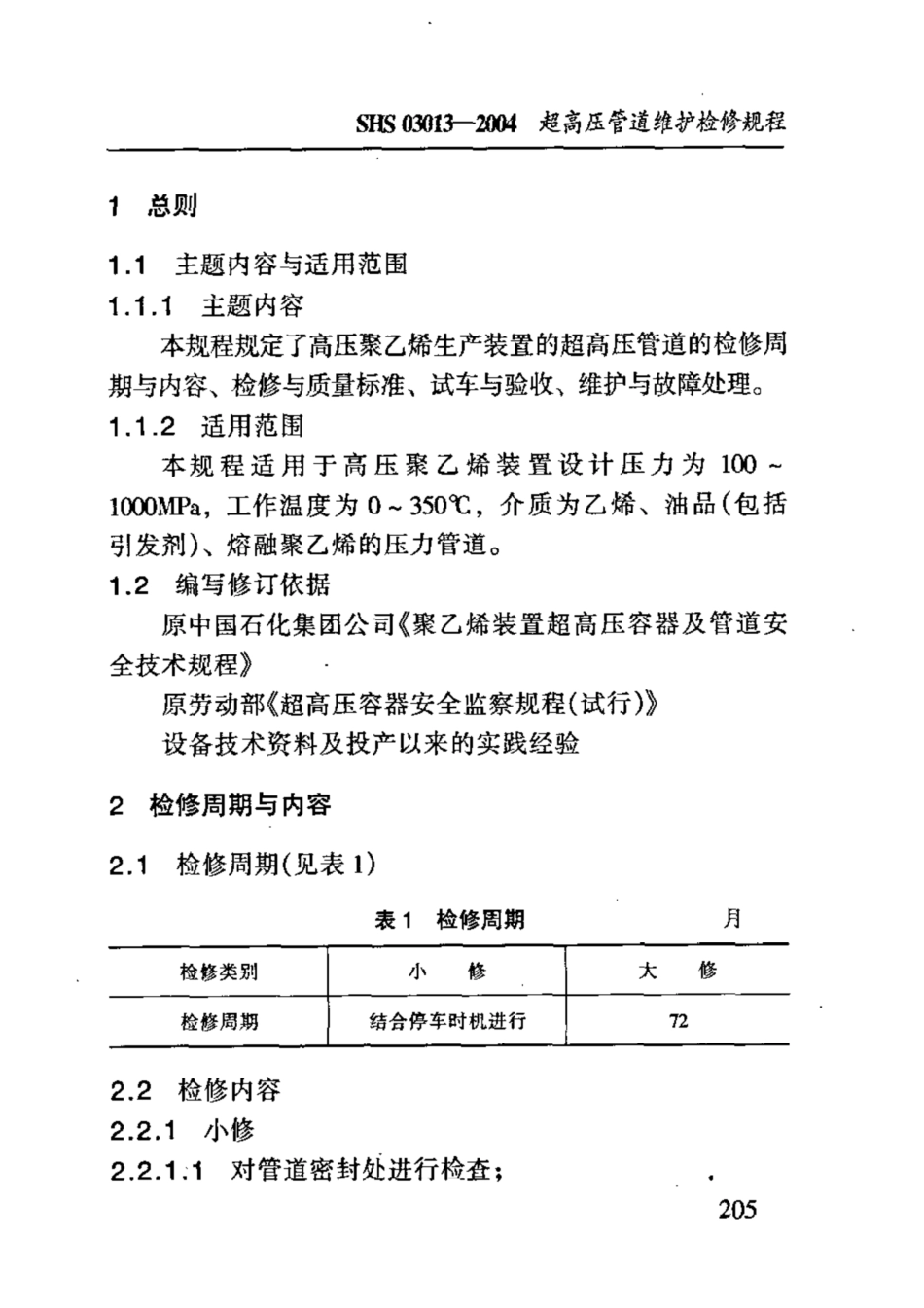 SHS 03013-2004 超高压管道维护检修规程.pdf_第3页
