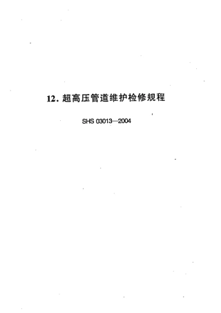 SHS 03013-2004 超高压管道维护检修规程.pdf
