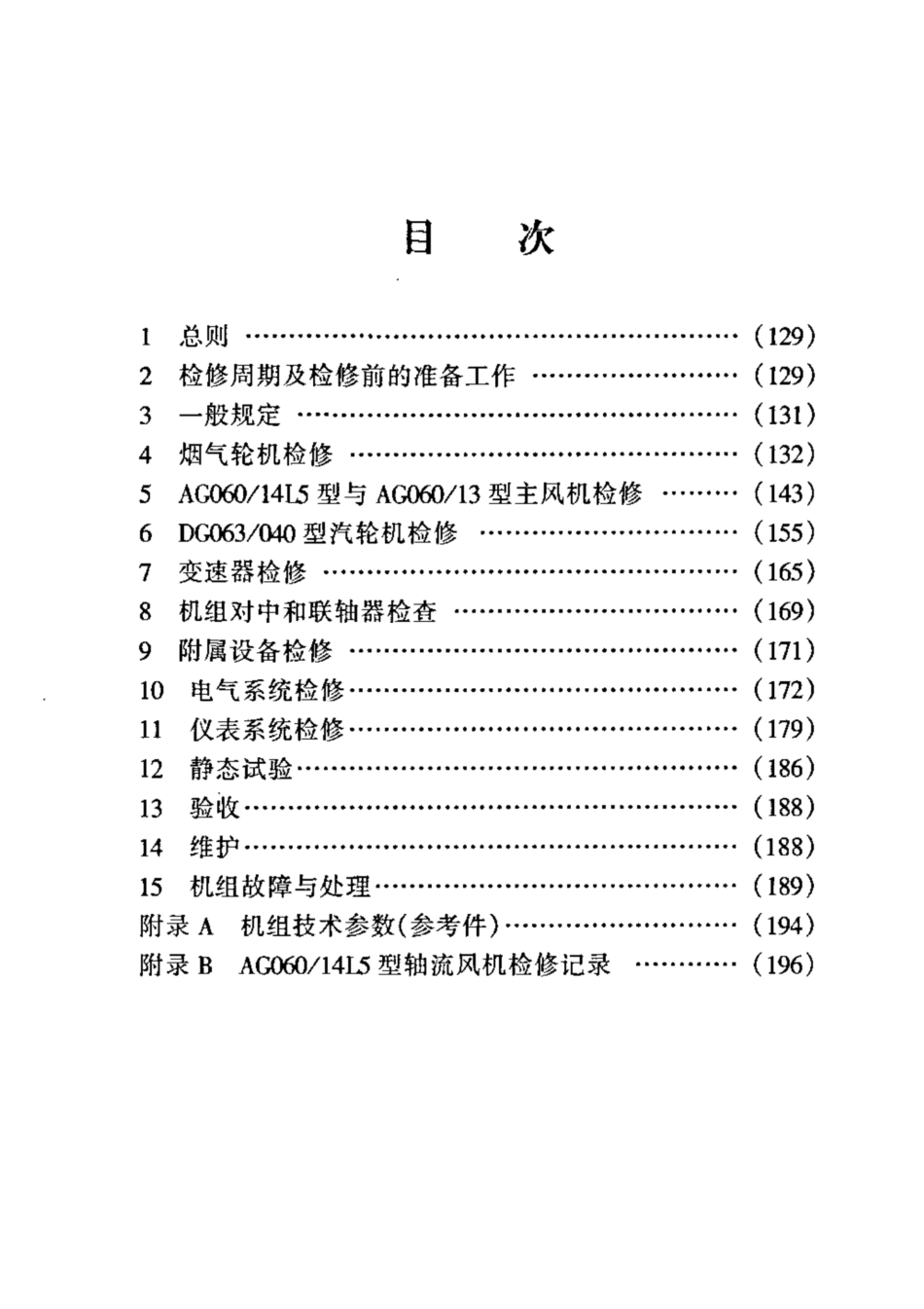 SHS 02006-2004 AG系列主风机组维护检修规程.pdf_第2页