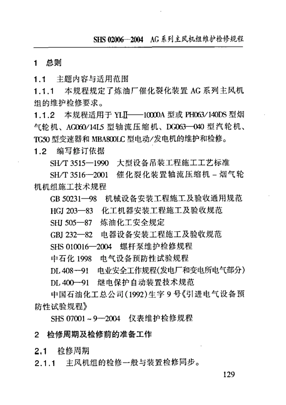 SHS 02006-2004 AG系列主风机组维护检修规程.pdf_第3页