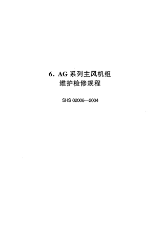 SHS 02006-2004 AG系列主风机组维护检修规程.pdf