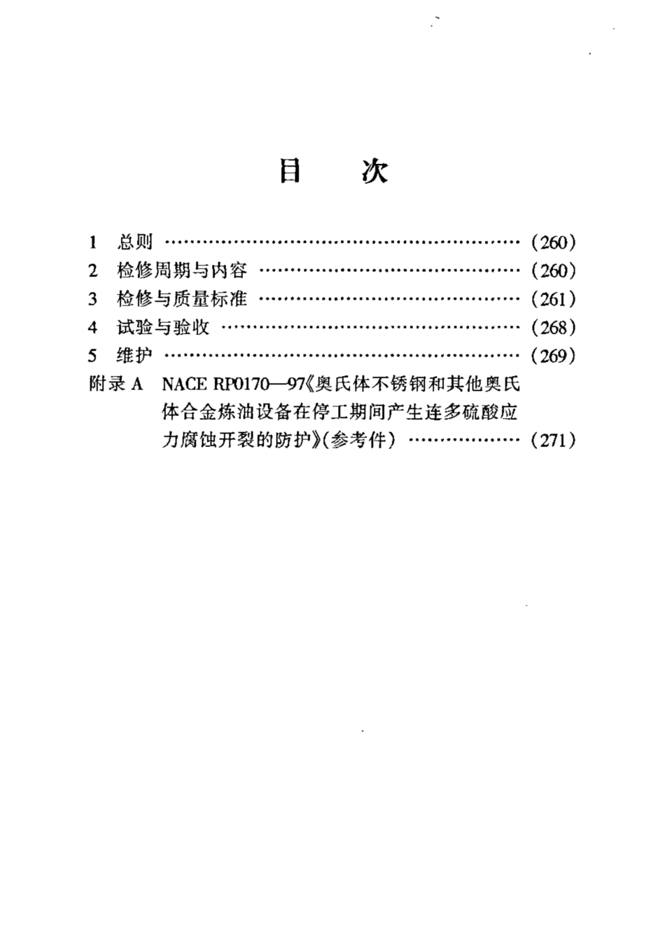 SHS 01008-2004 固定床反应器维护检修规程.pdf_第2页