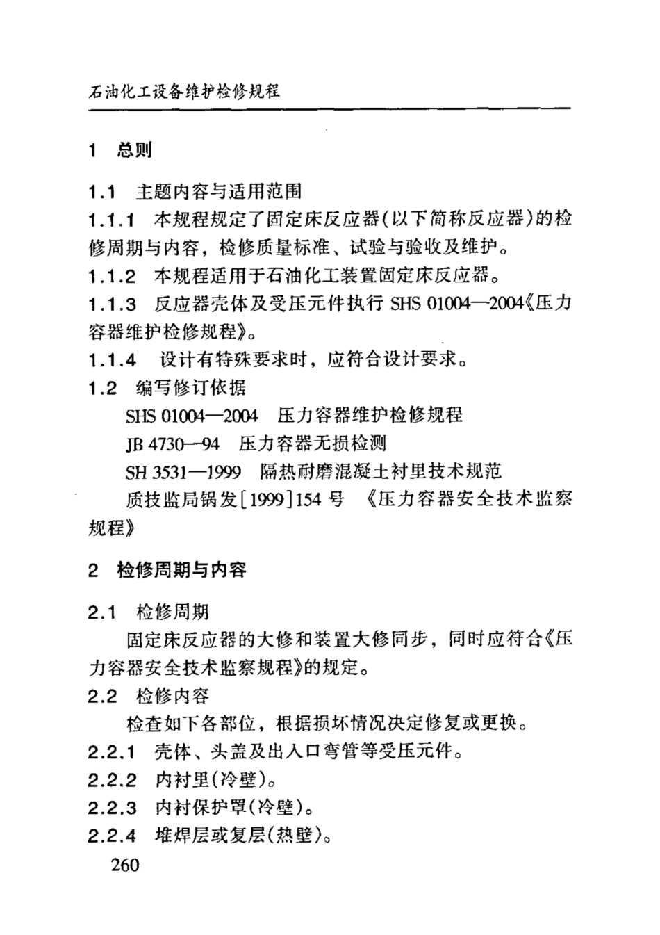 SHS 01008-2004 固定床反应器维护检修规程.pdf_第3页