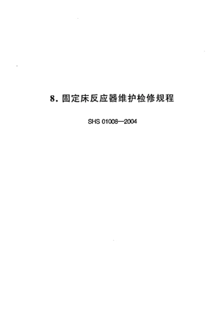 SHS 01008-2004 固定床反应器维护检修规程.pdf