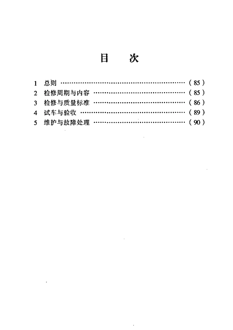 SHS 09011-2004 沉淀池虹吸排泥机维护检修规程.pdf_第2页