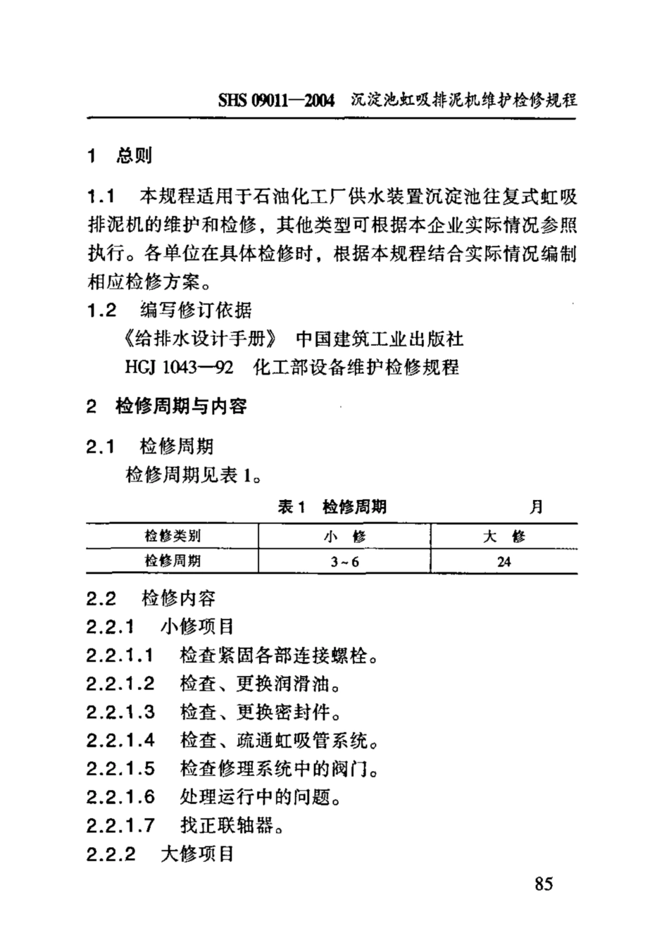 SHS 09011-2004 沉淀池虹吸排泥机维护检修规程.pdf_第3页