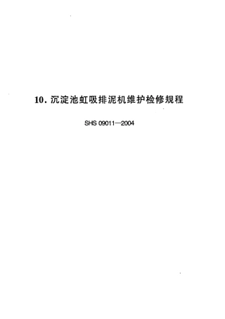 SHS 09011-2004 沉淀池虹吸排泥机维护检修规程.pdf