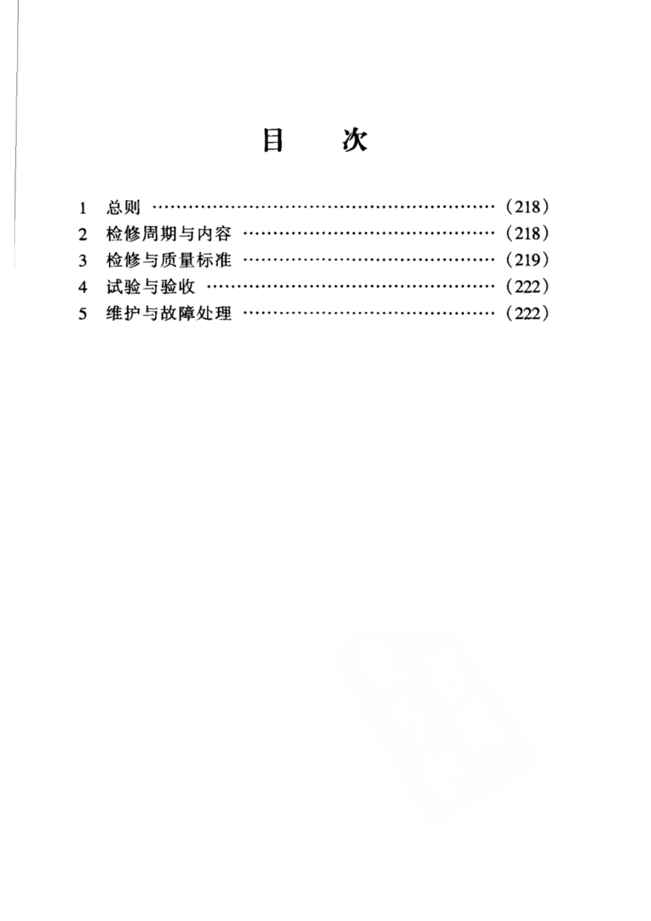 SHS 03014-2004 超高压阀门维护检修规程.pdf_第2页