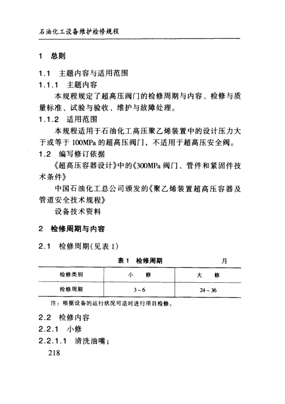 SHS 03014-2004 超高压阀门维护检修规程.pdf_第3页