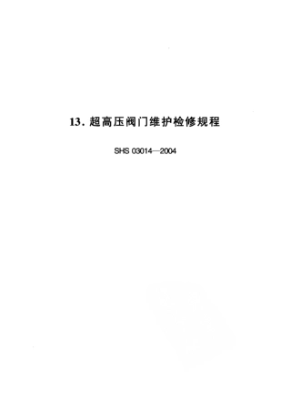 SHS 03014-2004 超高压阀门维护检修规程.pdf