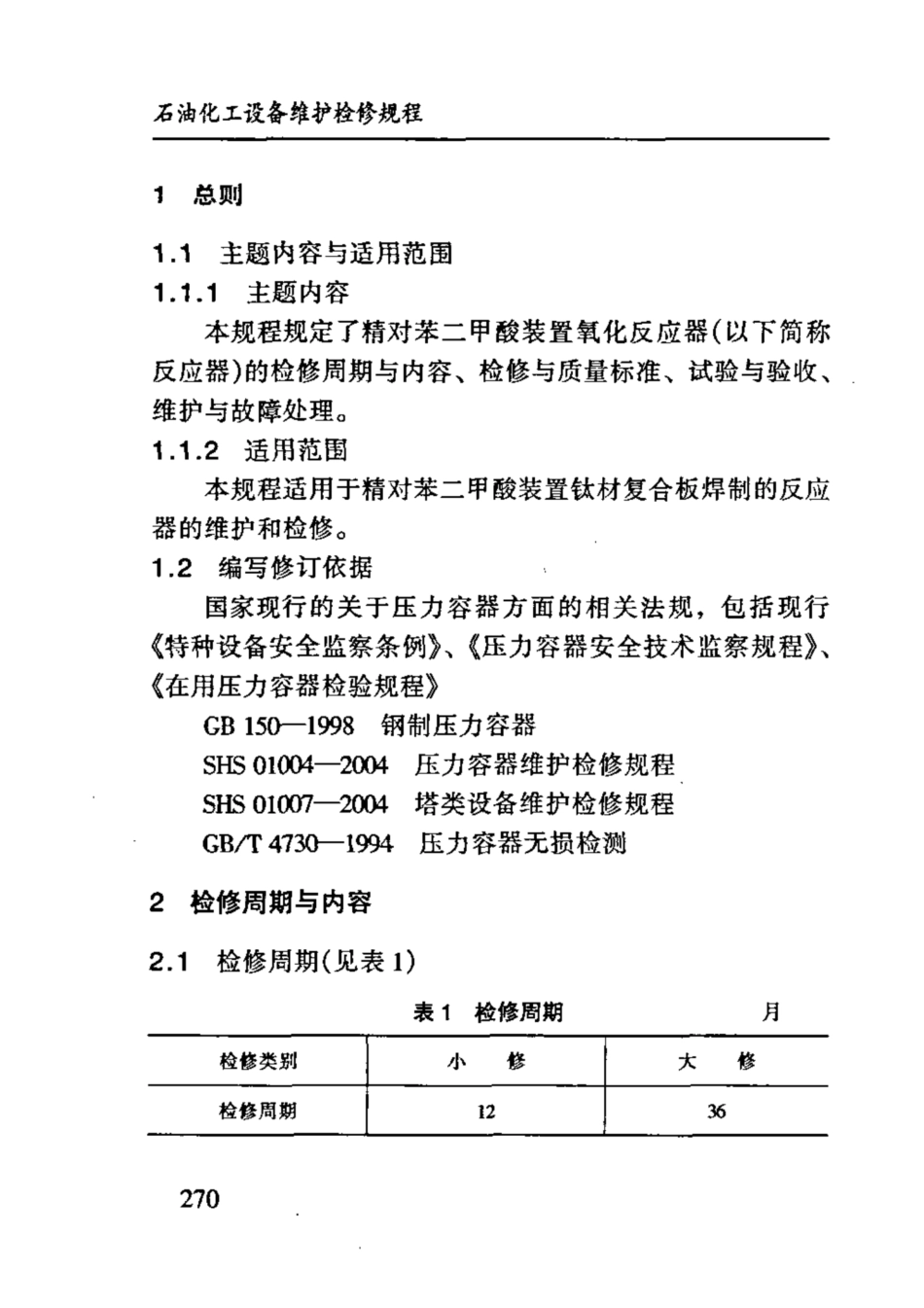 SHS 03021-2004 氧化反应器维护检修规程.pdf_第3页