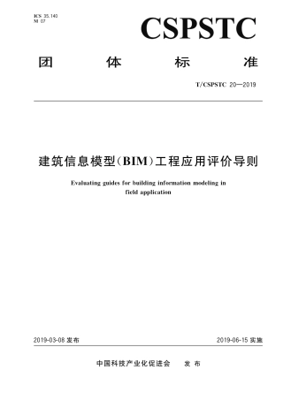 T∕CSPSTC 20-2019 建筑信息模型（BIM）工程应用评价导则.pdf