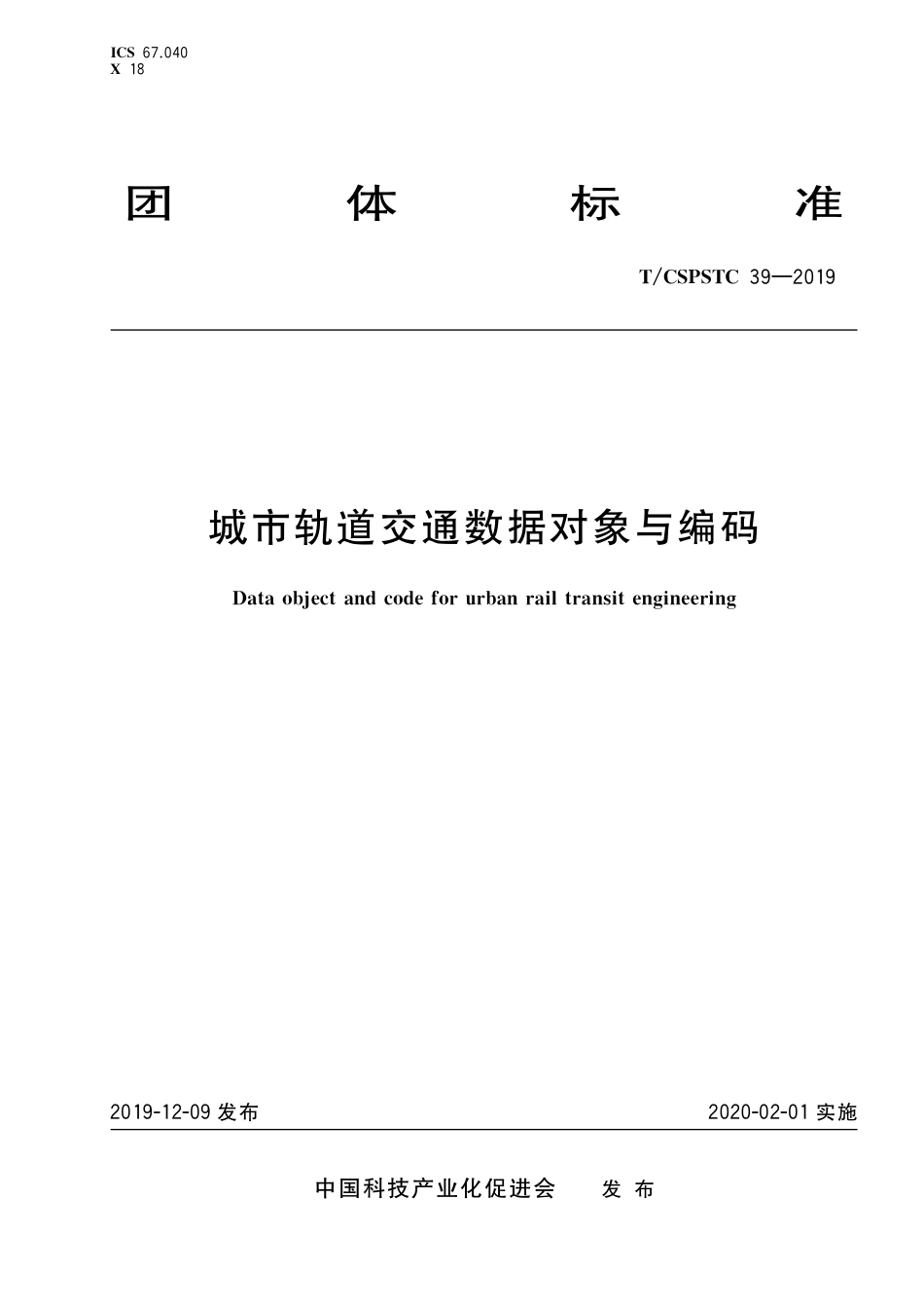 T∕CSPSTC 39-2019 城市轨道交通数据对象与编码.pdf_第1页