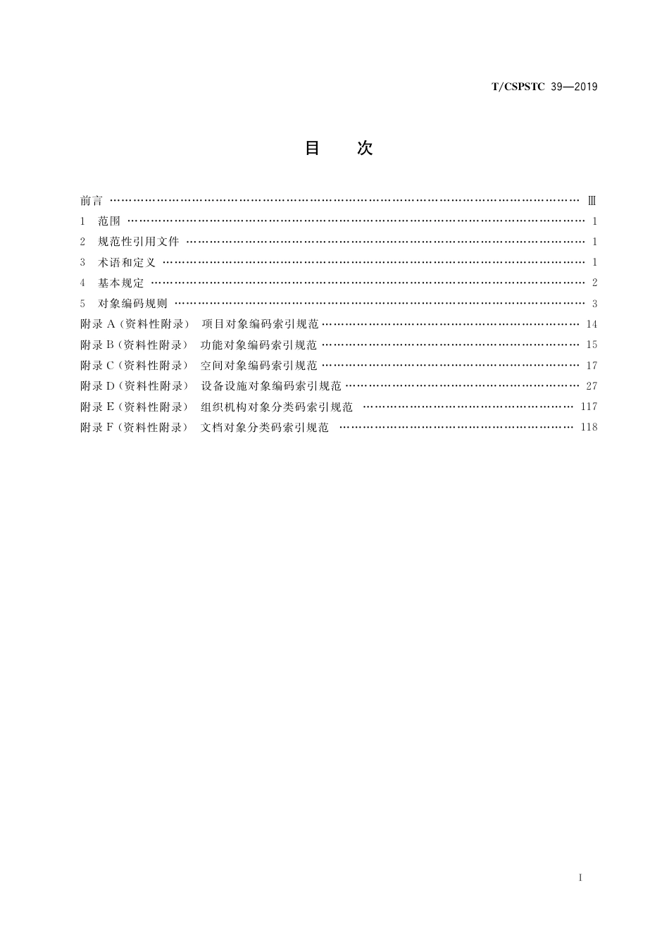 T∕CSPSTC 39-2019 城市轨道交通数据对象与编码.pdf_第3页