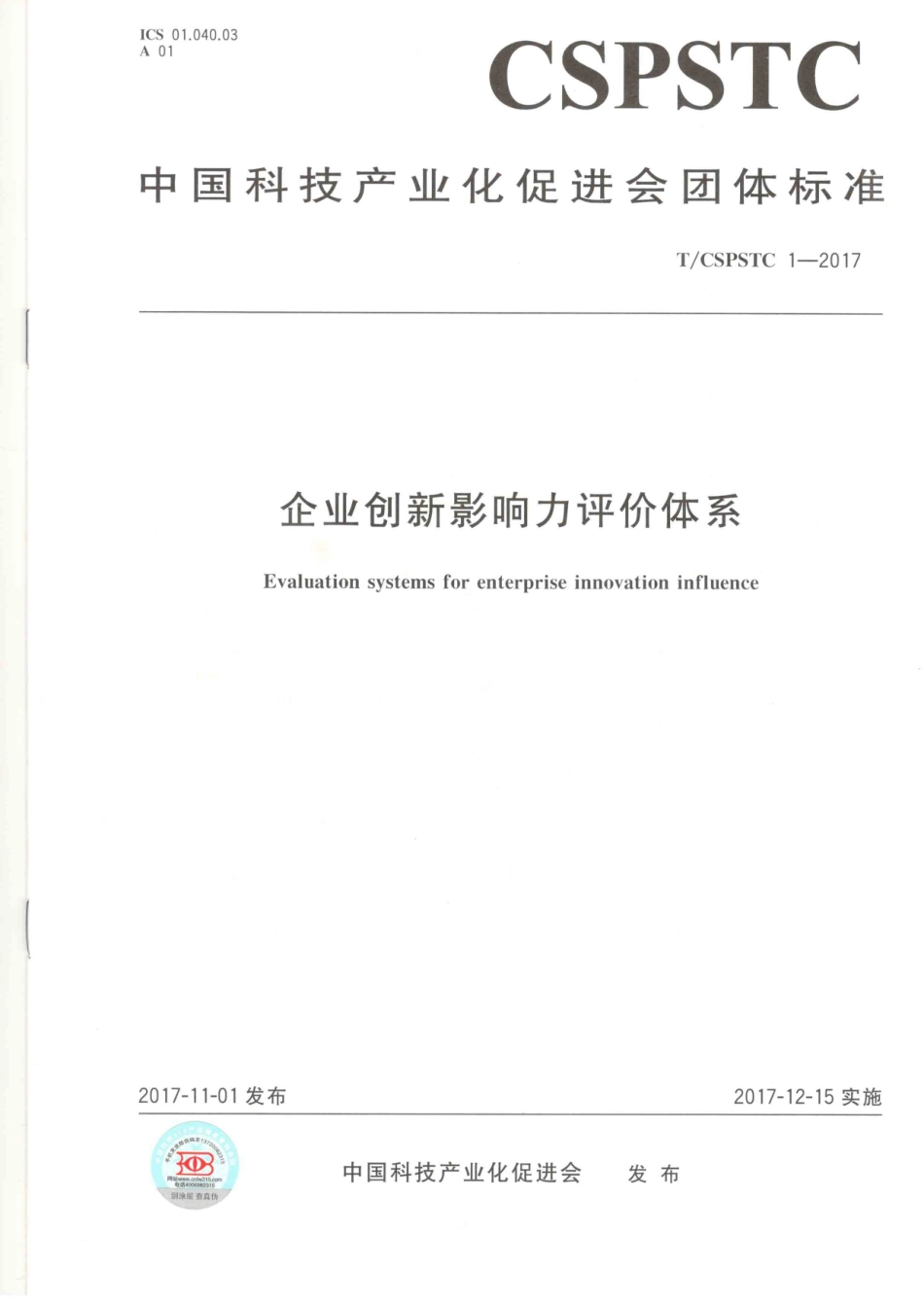 T∕CSPSTC 1-2017 企业创新影响力评价体系.pdf_第1页