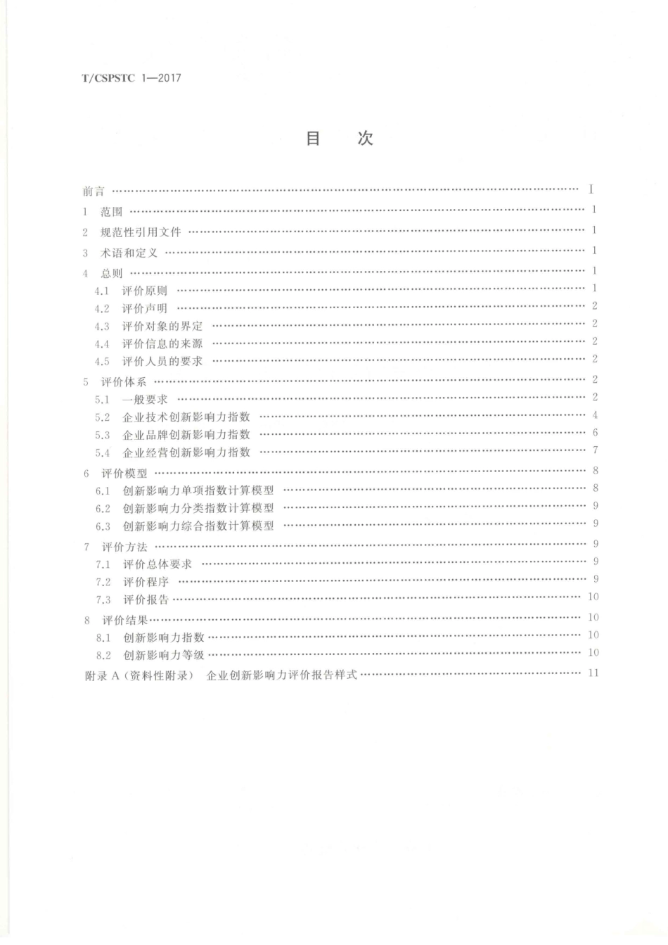 T∕CSPSTC 1-2017 企业创新影响力评价体系.pdf_第2页