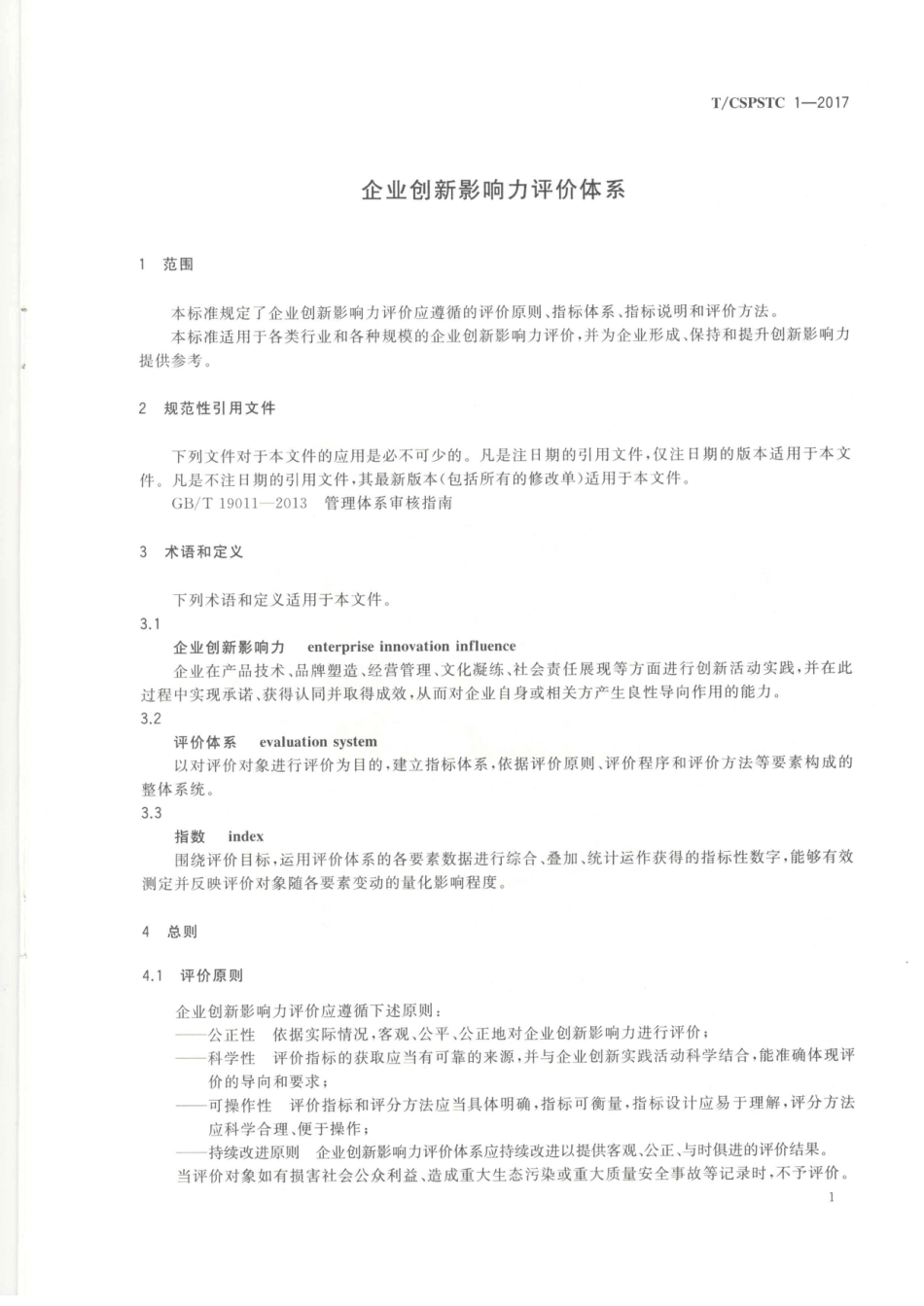 T∕CSPSTC 1-2017 企业创新影响力评价体系.pdf_第3页