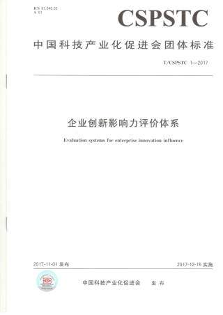 T∕CSPSTC 1-2017 企业创新影响力评价体系.pdf