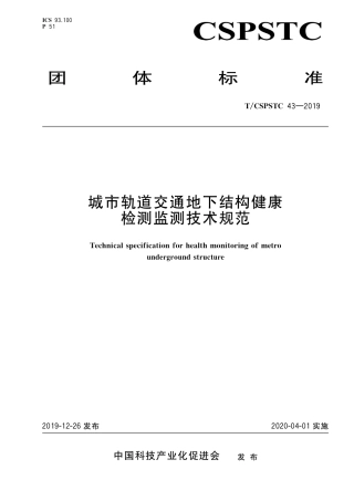 T∕CSPSTC 43-2019 城市轨道交通地下结构健康检测监测技术规范.pdf