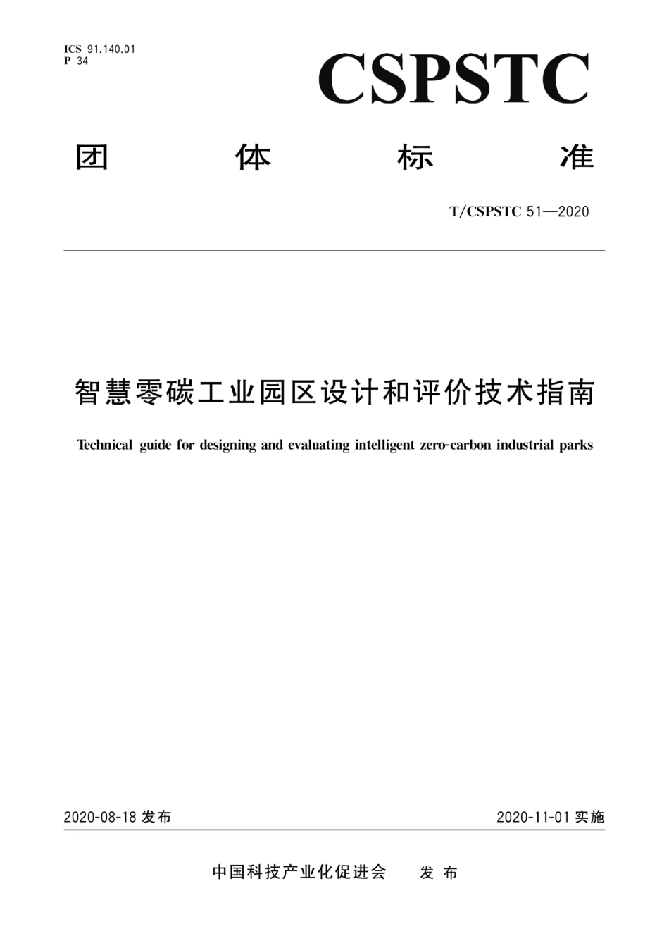 T∕CSPSTC 51-2020 智慧零碳工业园区设计和评价技术指南.pdf_第1页