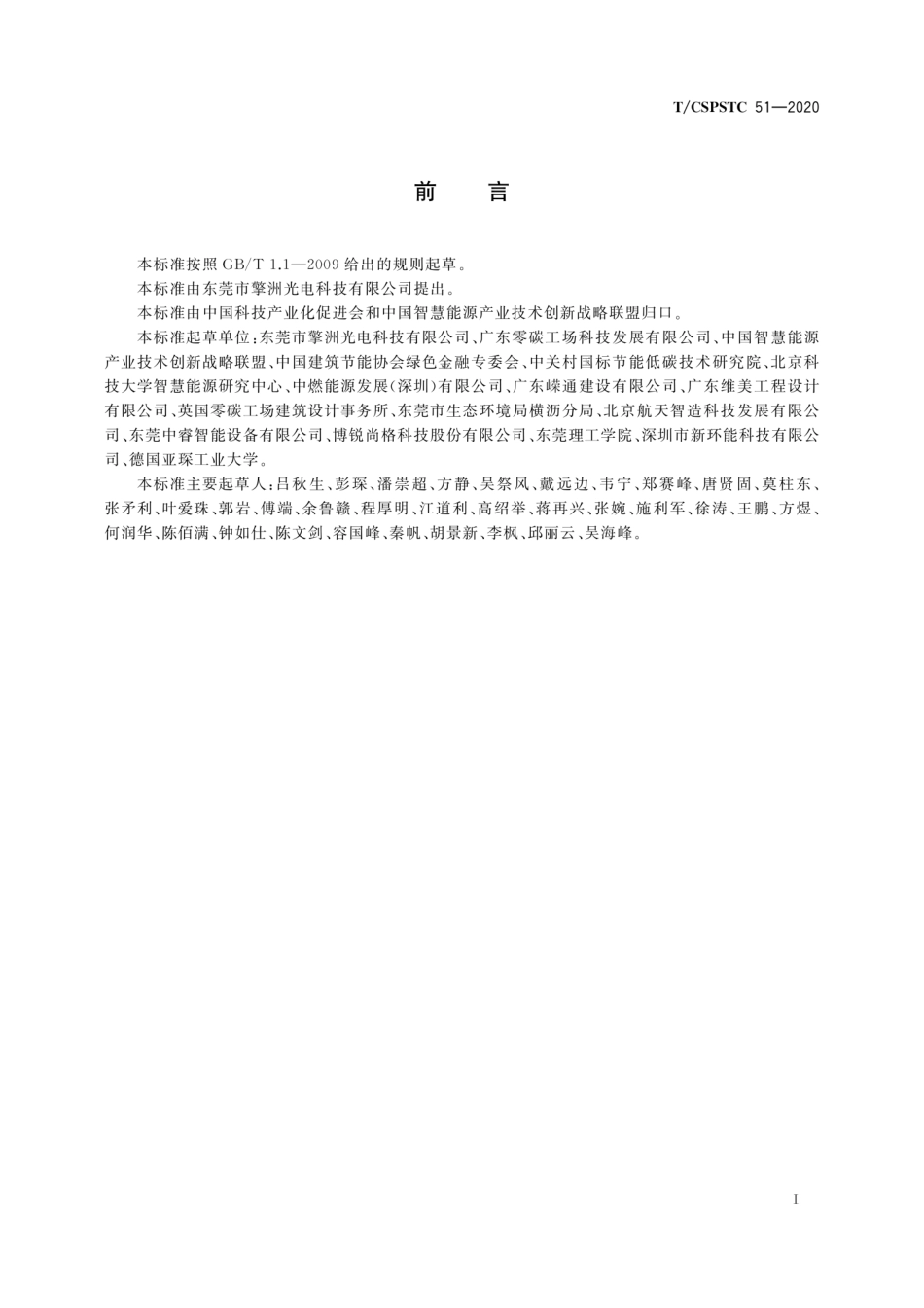 T∕CSPSTC 51-2020 智慧零碳工业园区设计和评价技术指南.pdf_第3页