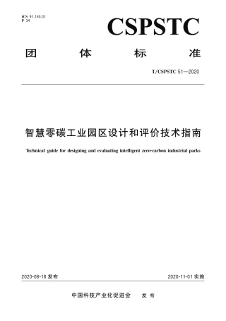 T∕CSPSTC 51-2020 智慧零碳工业园区设计和评价技术指南.pdf