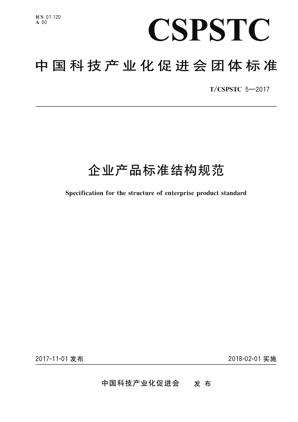 T∕CSPSTC 5-2017 企业产品标准结构规范.pdf_第1页