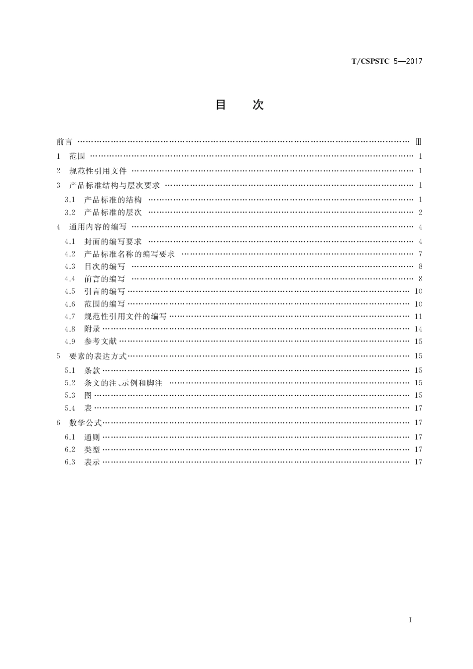 T∕CSPSTC 5-2017 企业产品标准结构规范.pdf_第2页