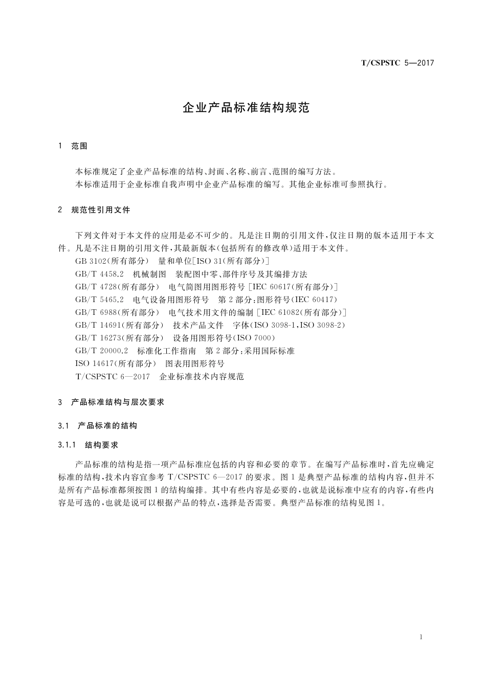 T∕CSPSTC 5-2017 企业产品标准结构规范.pdf_第3页