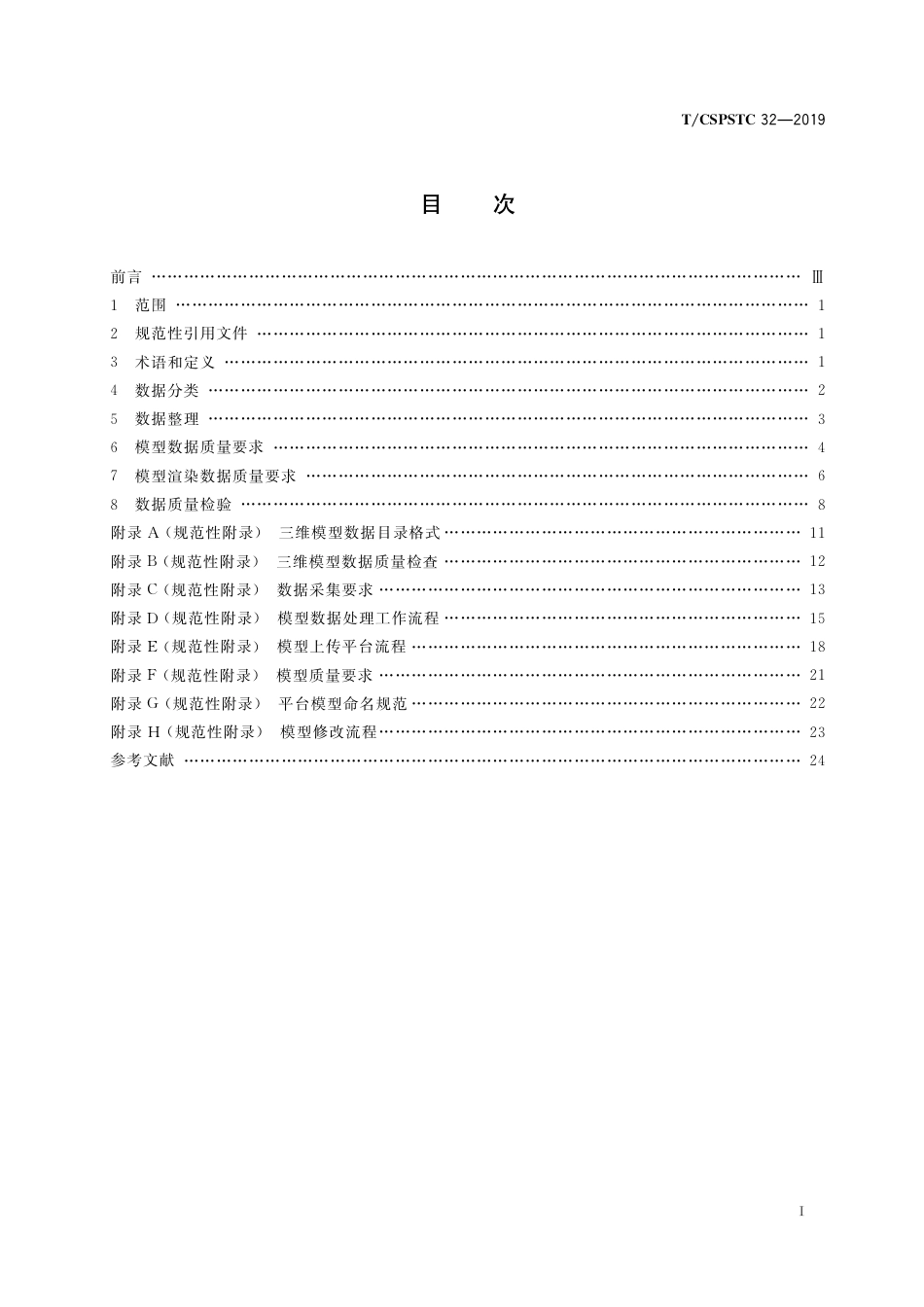 T∕CSPSTC 32-2019 家居产品三维数字化模型技术规范.pdf_第2页