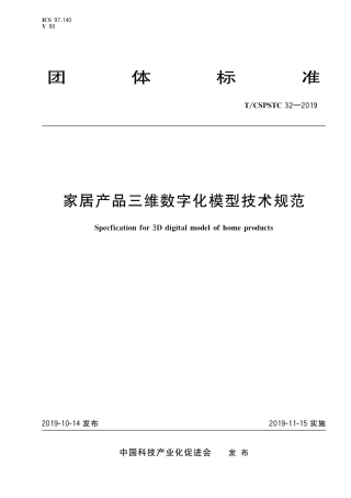 T∕CSPSTC 32-2019 家居产品三维数字化模型技术规范.pdf
