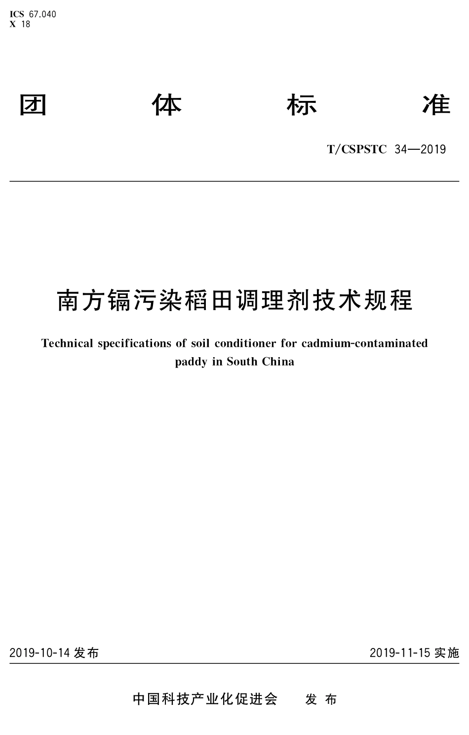 T∕CSPSTC 34-2019 南方镉污染稻田调理剂技术规程.pdf_第1页