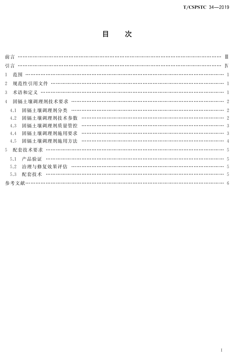 T∕CSPSTC 34-2019 南方镉污染稻田调理剂技术规程.pdf_第2页