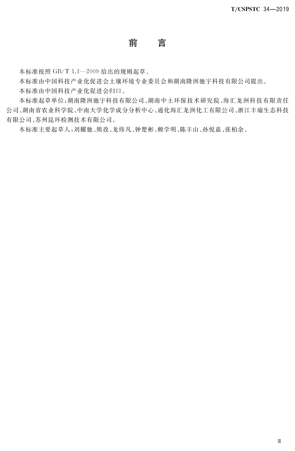 T∕CSPSTC 34-2019 南方镉污染稻田调理剂技术规程.pdf_第3页