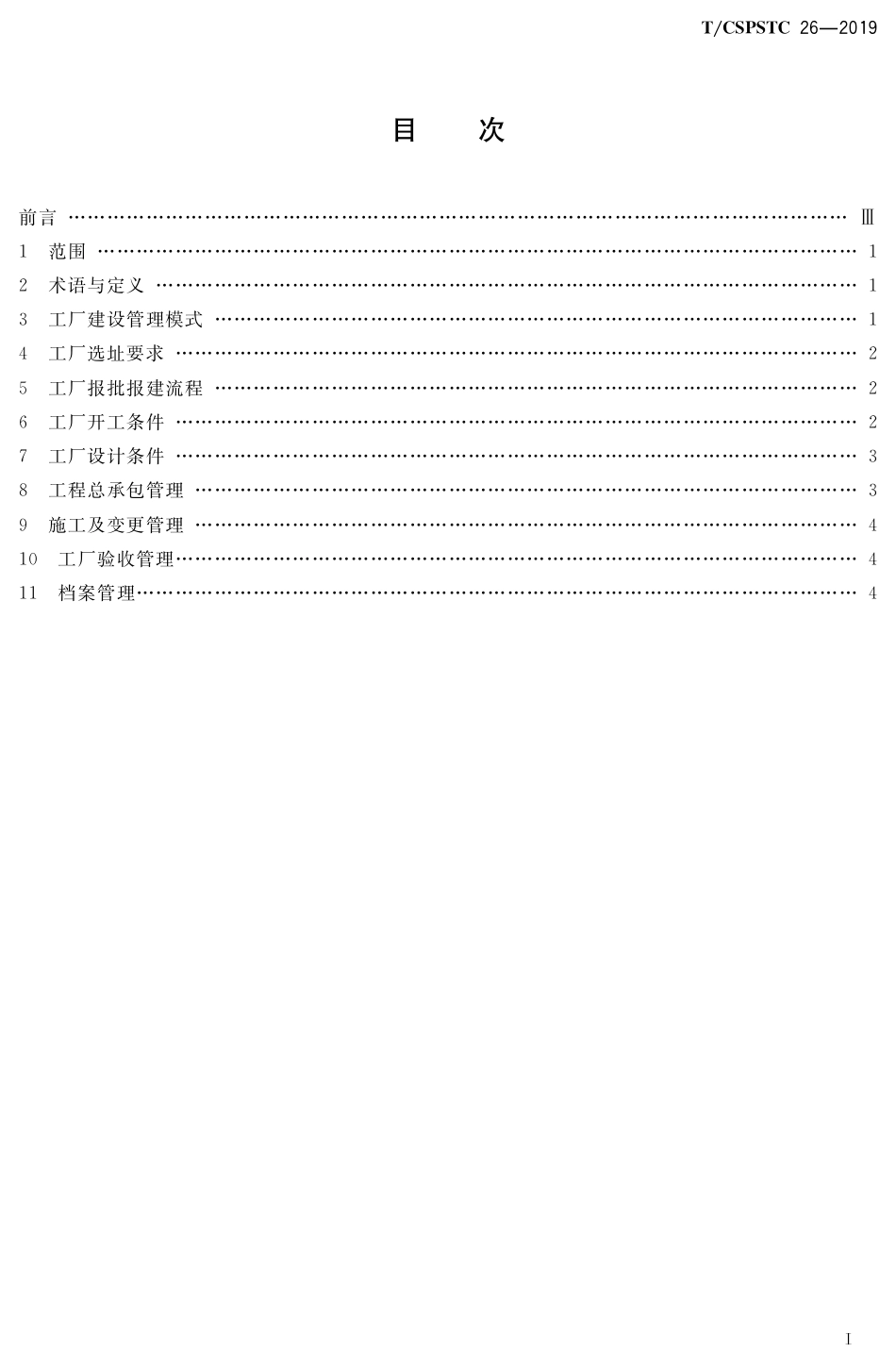 T∕CSPSTC 26-2019 薄膜太阳能电池工厂建设指南.pdf_第2页